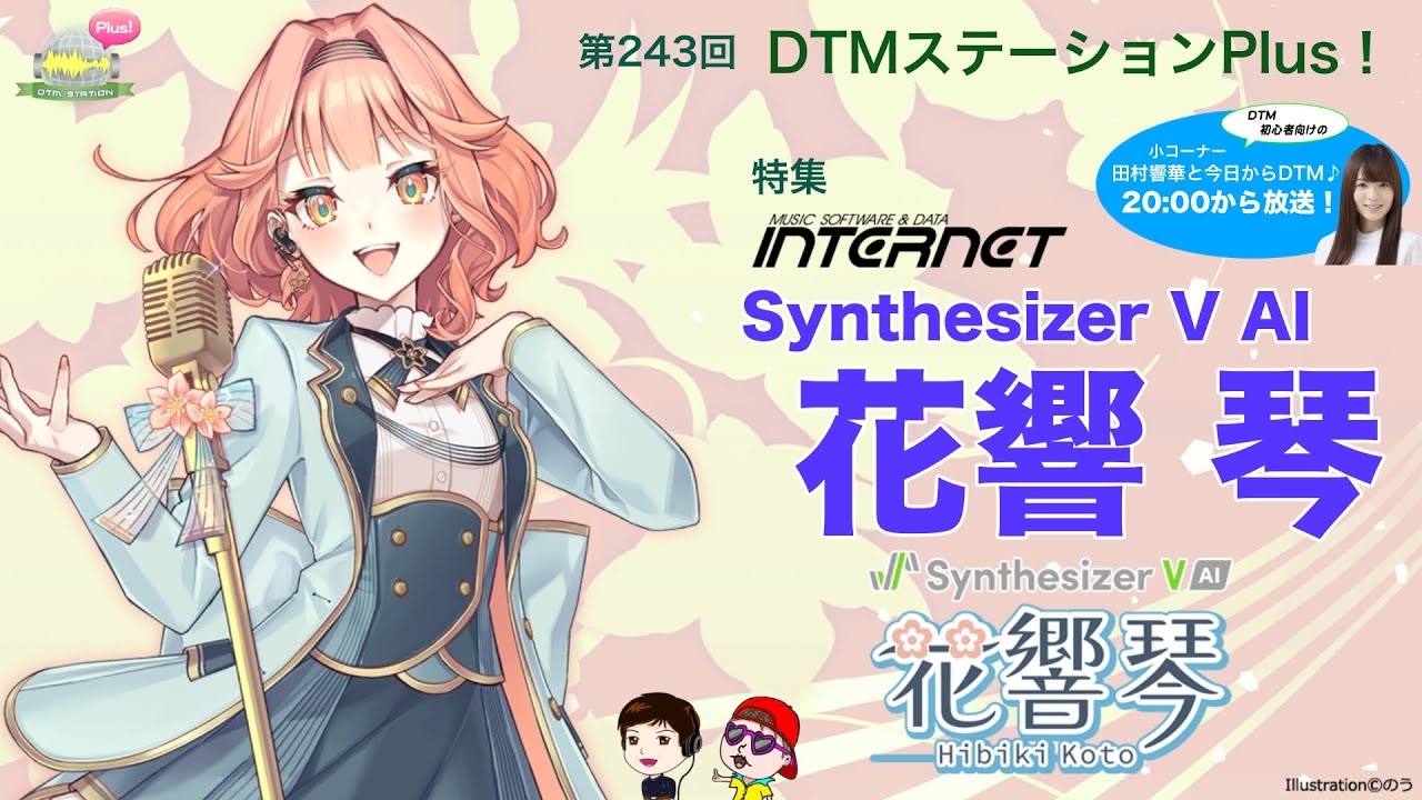 【すごすぎる歌唱！】第243回 特集「Synthesizer V AI 花響 琴」【AI歌声合成ソフト】