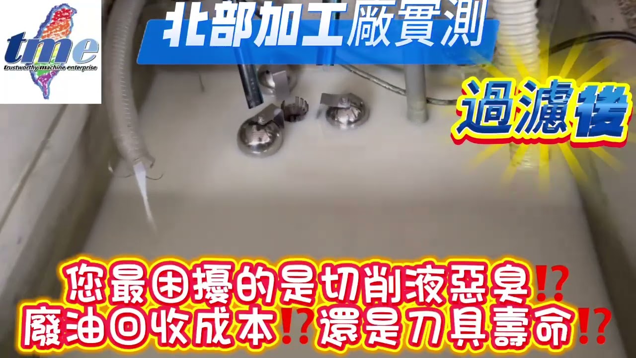 加工廠實測｜集中處理切削液，一個月後還能保持乾淨嗎？/ 集中槽切削液腐敗怎麼解？工廠實廠驗證給你看 / #油水分離機#殺菌機#浮油去除#切削液殺菌#切削液回收#原傳OSS-02
