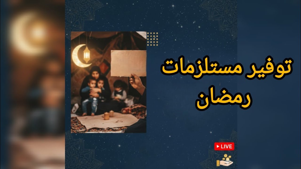 رمضاننا في خيمة.. ساعدونا نوفر مستلزمات شهر رمضان الكريم 2026 #رمضان #السعودية #قطر #الامارات
