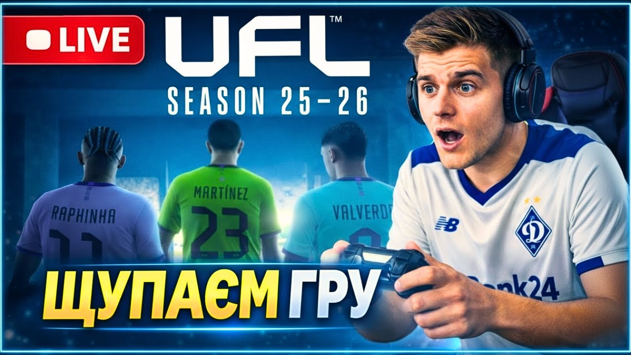 👉 UFL LIVE 🔥 ПЕРШИЙ СТРІМ | ГРАЄМО ТА СПІЛКУЄМОСЬ ⚽