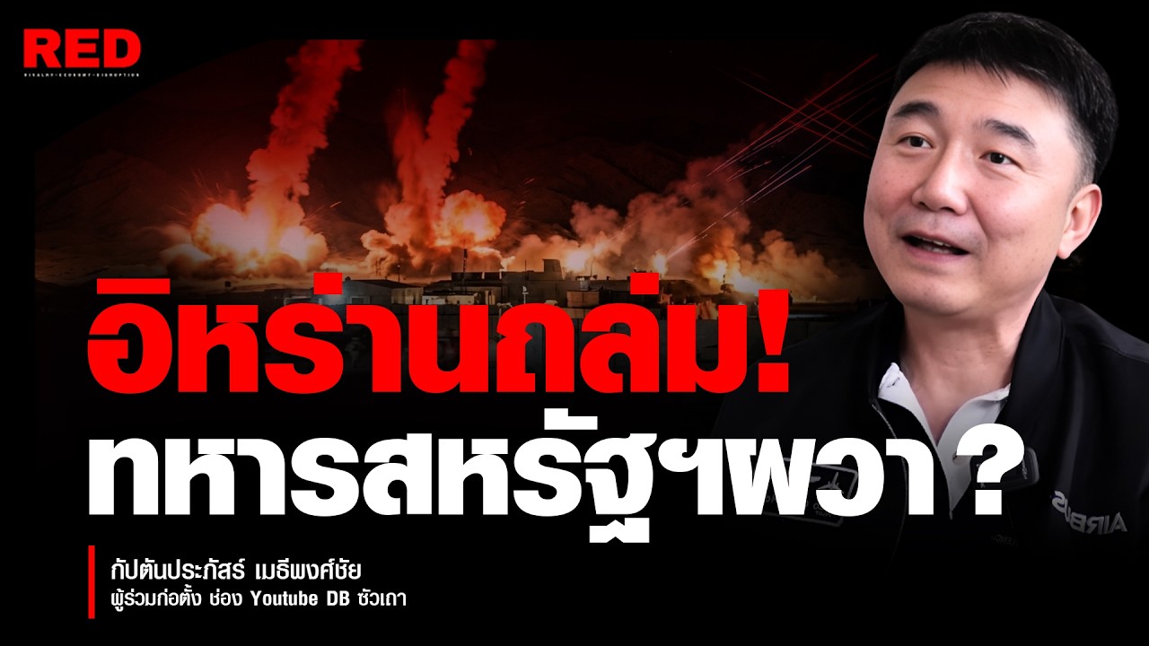 สหรัฐฯ ถอย? ทหารอเมริกันประสานเสียง 'ไม่รบกับอิหร่านให้อิสราเอล!  (กัปตันประภัสร์ เมธีพงศ์ชัย)