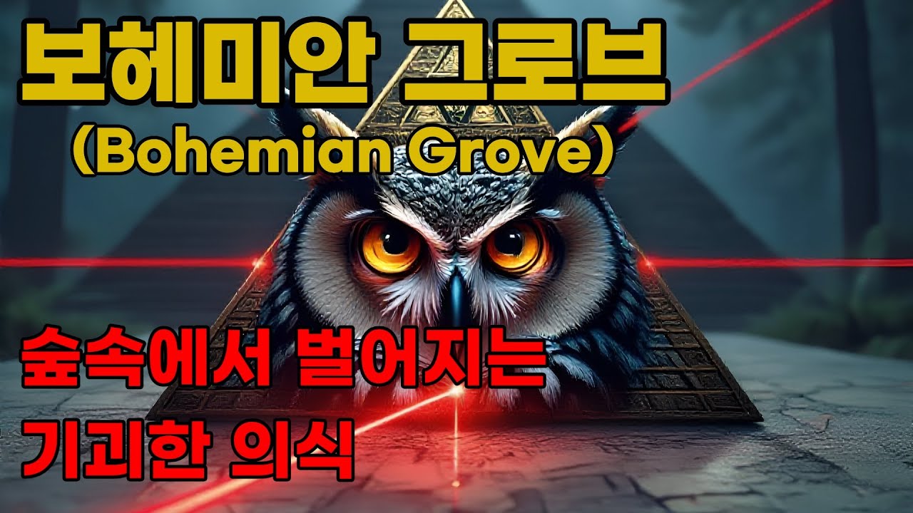 보헤미안 그로브 - 대통령과 재벌들의 숨겨진 의식
