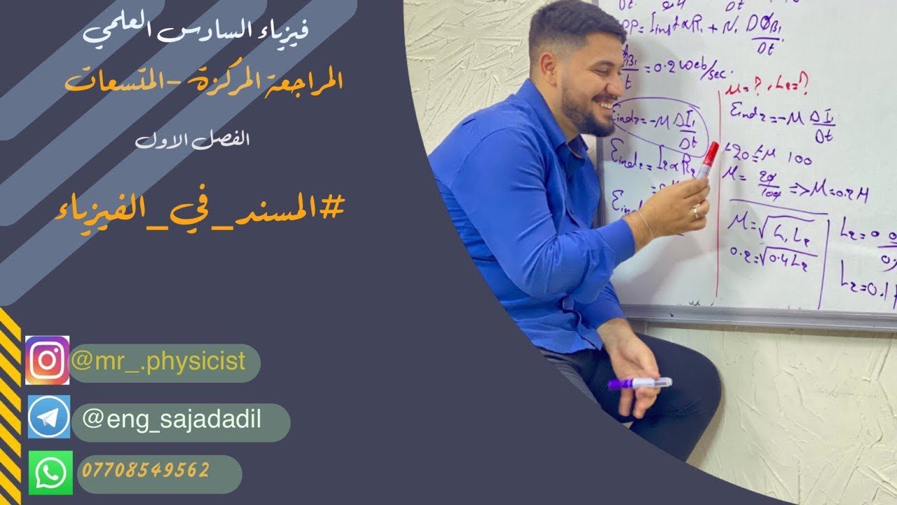 المراجعة المركزة فصل الاول (ربط التوالي) الاستاذ سجاد عادل الخفاجي