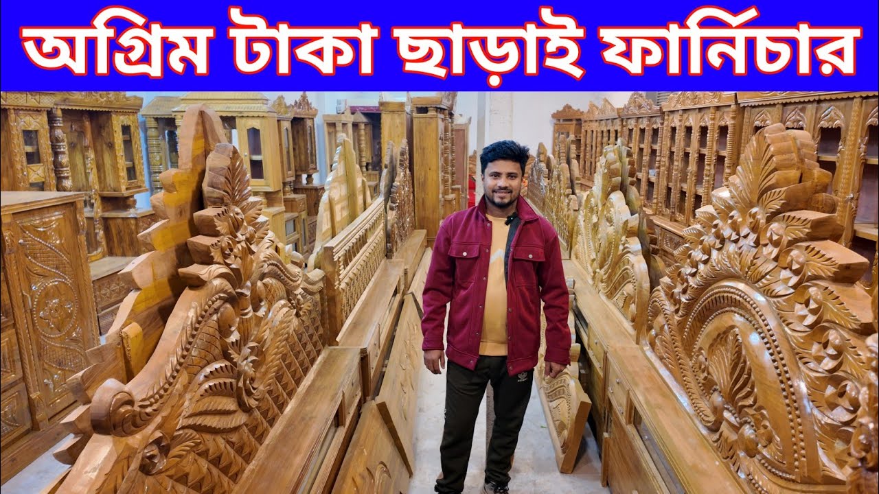 ১ টাকাও অগ্রিম দিতে হবে না ফার্নিচার বাড়িতে যাবে তার পরে টাকা দিবেন/furniture price in Bangladesh