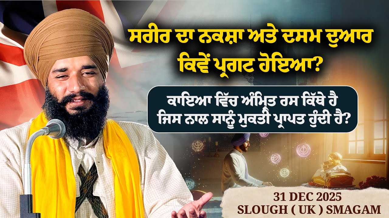 ਸਰੀਰ ਦਾ ਨਕਸ਼ਾ ਅਤੇ ਦਸਮ ਦੁਆਰ ਕਿਵੇਂ ਪ੍ਰਗਟ ਹੋਇਆ ? Slough ( Uk ) Smagam | Pmkc Tohana | 