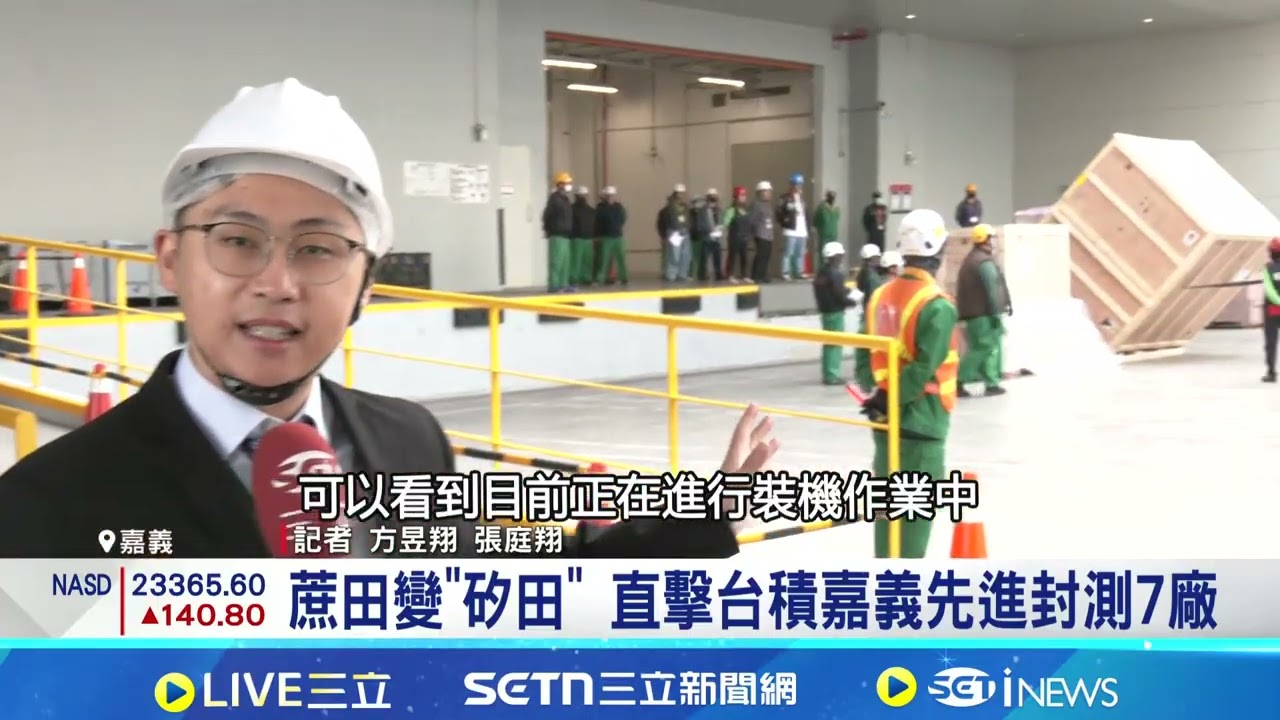 台積電持續投資台灣 直擊嘉義先進封測7廠! 逾16座足球場 台積電AP7最大先進封裝基地｜台灣要聞20260123｜三立iNEWS