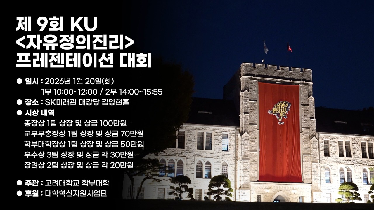 [고려대학교 Korea University] 제9회 KU 자유정의진리 프레젠테이션 대회(내국인 부문)