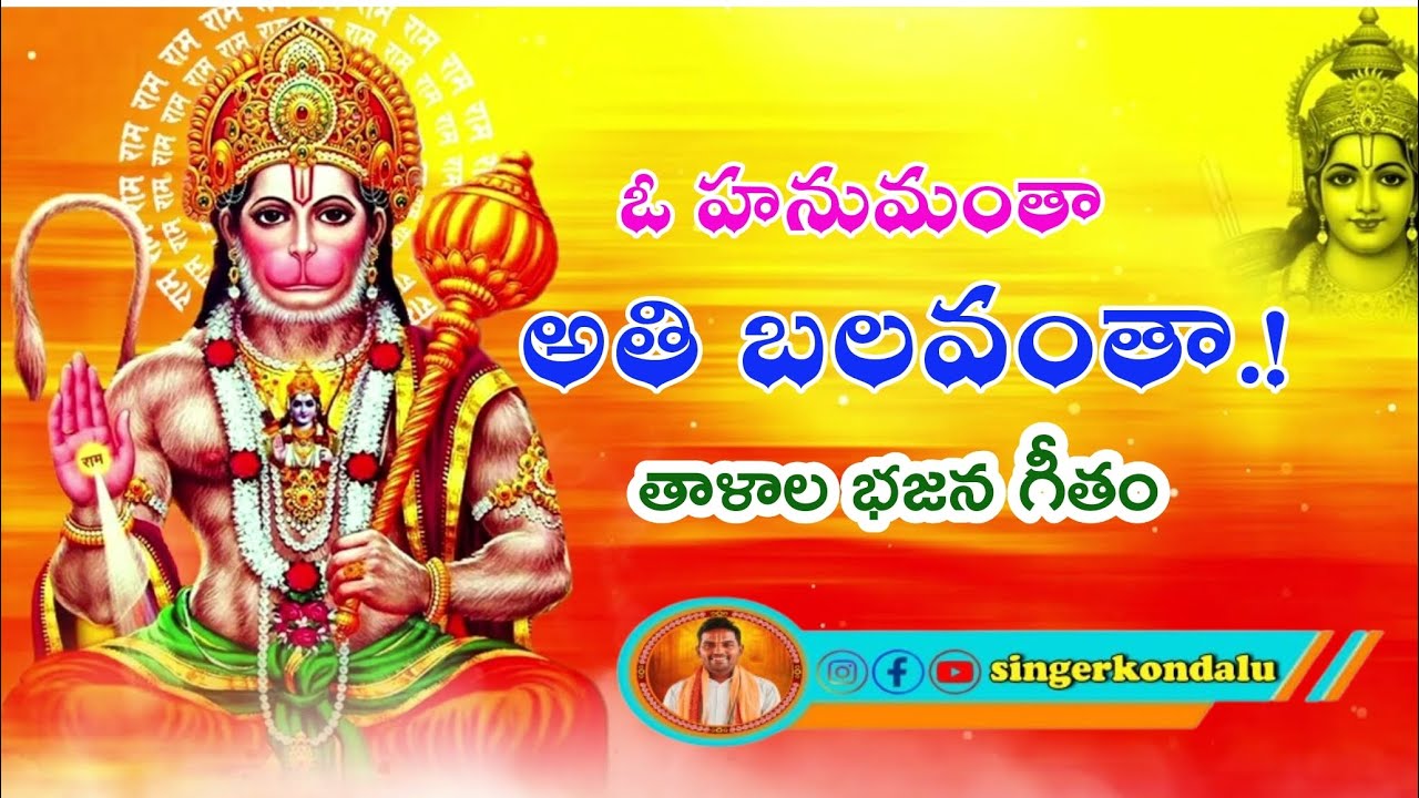 ఓ హనుమంతా అతి బలవంతా ||గీతాకొండలు|| ||తాళాల భజన గీతం||#lordhanuman #lordanjaneya #bajansongs