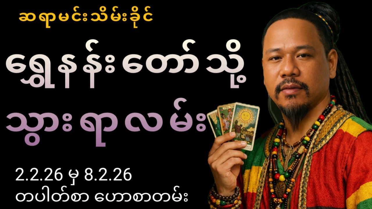 Weekly Tarot Path to Success ရွှေနန်းတော်သို့သွားရာလမ်း တပတ်စာ တားရော့ ဟောစာတမ်း