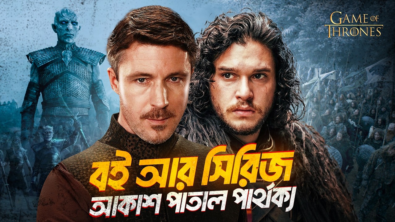 Game of Thrones: বইয়ের এই দুই চরিত্র যাদের শো পুরো বদলে দিয়েছে!