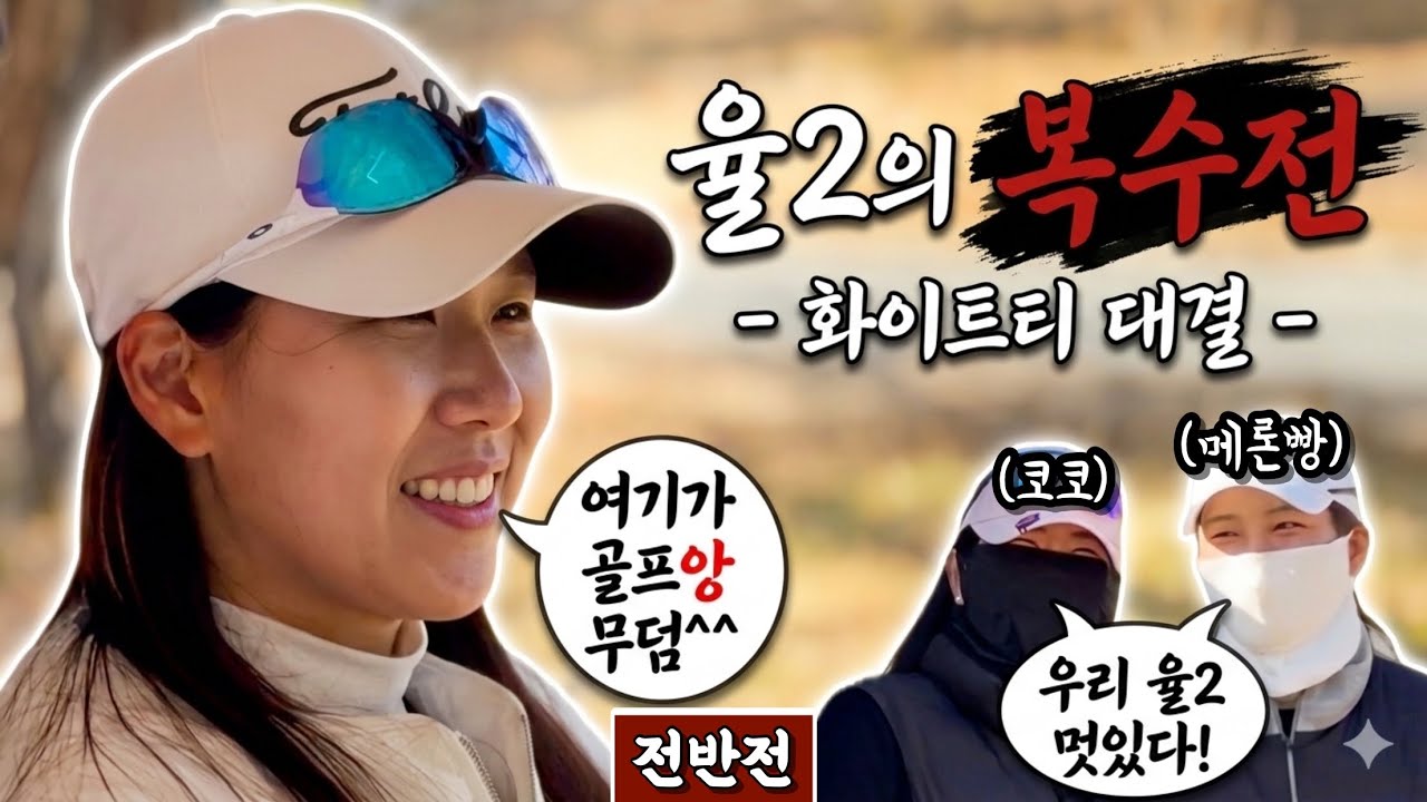 (블랙스톤이천) 어렵기로 손꼽히는 이 곳에서 피튀기는 화이트티 대결 [Ep.303-1] #골프 #golf #율2 #메론빵 #코코