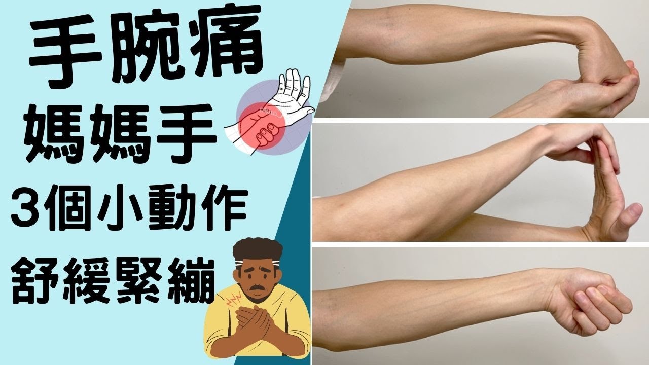 手腕復健，3個簡單的手腕伸展動作(開CC字幕)