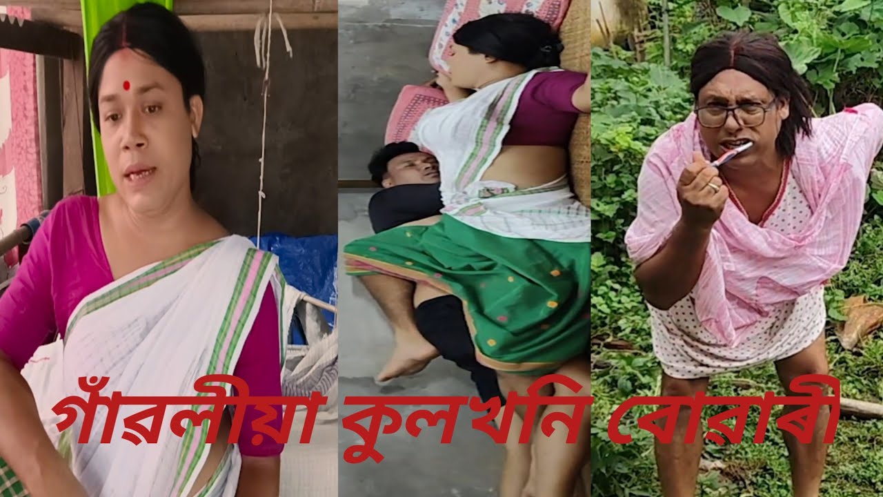 GAONLIYA KULOKHONIYA BUWARI ||গাঁৱলীয়া কুলখনীয়া বোৱাৰী||