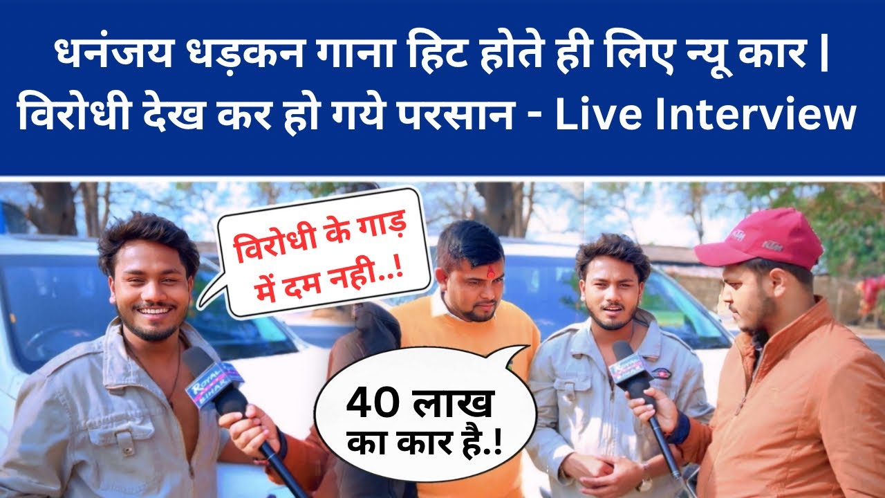 धनंजय धड़कन गाना हिट होते ही लिए न्यू कार | विरोधी देख कर हो गये परसान - Live Interview