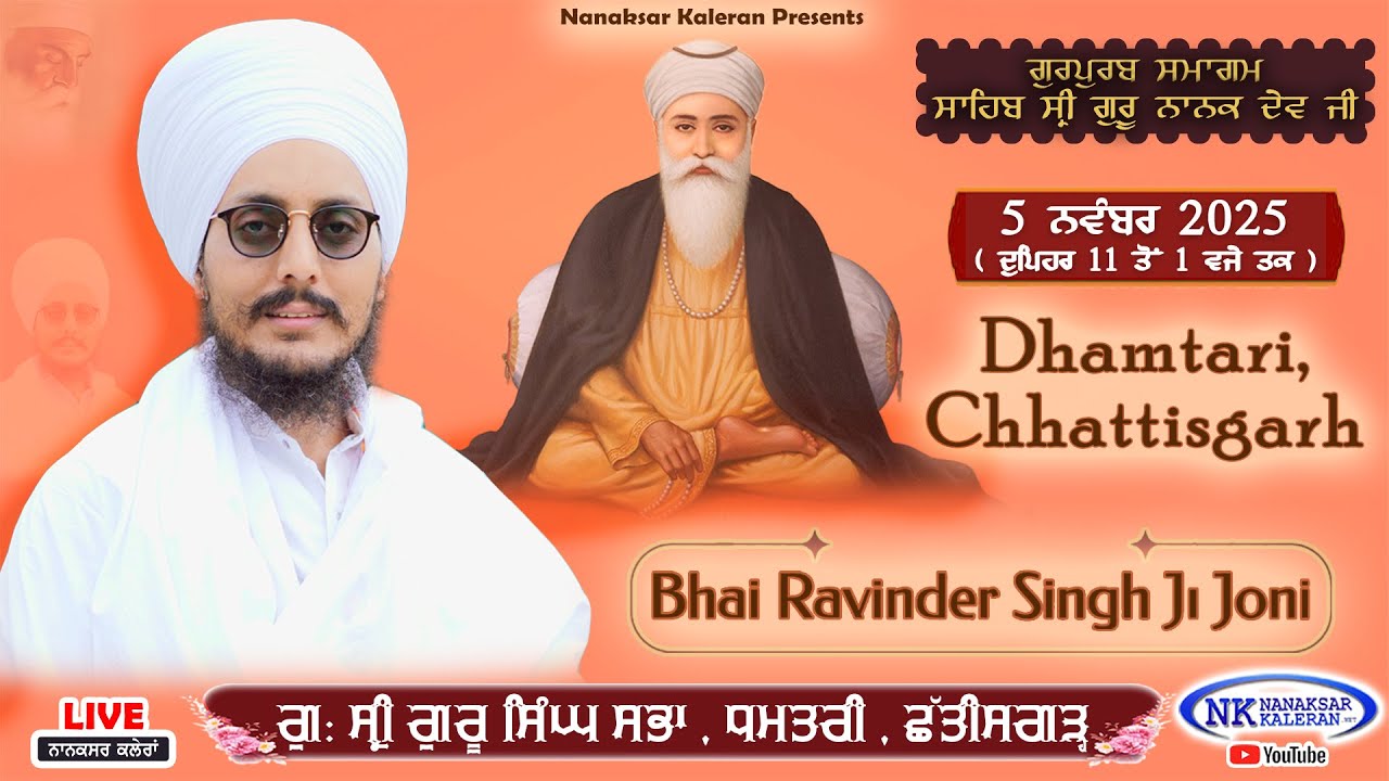 🔴LIVE ਗੁਰਪੁਰਬ ਸਮਾਗਮ Guru Nanak Dev Ji | Kirtan Baba Ravinder singh Joni , Chhattisgarh | 5 Nov 2025