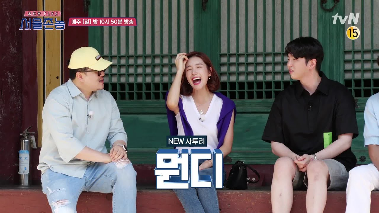 [선공개]'뭔디-어딘디-?' 전주 사투리는 겨 디 잉를 끝에 붙여라ㅋㅋㅋ #서울촌놈 | Hometown Flex EP.9