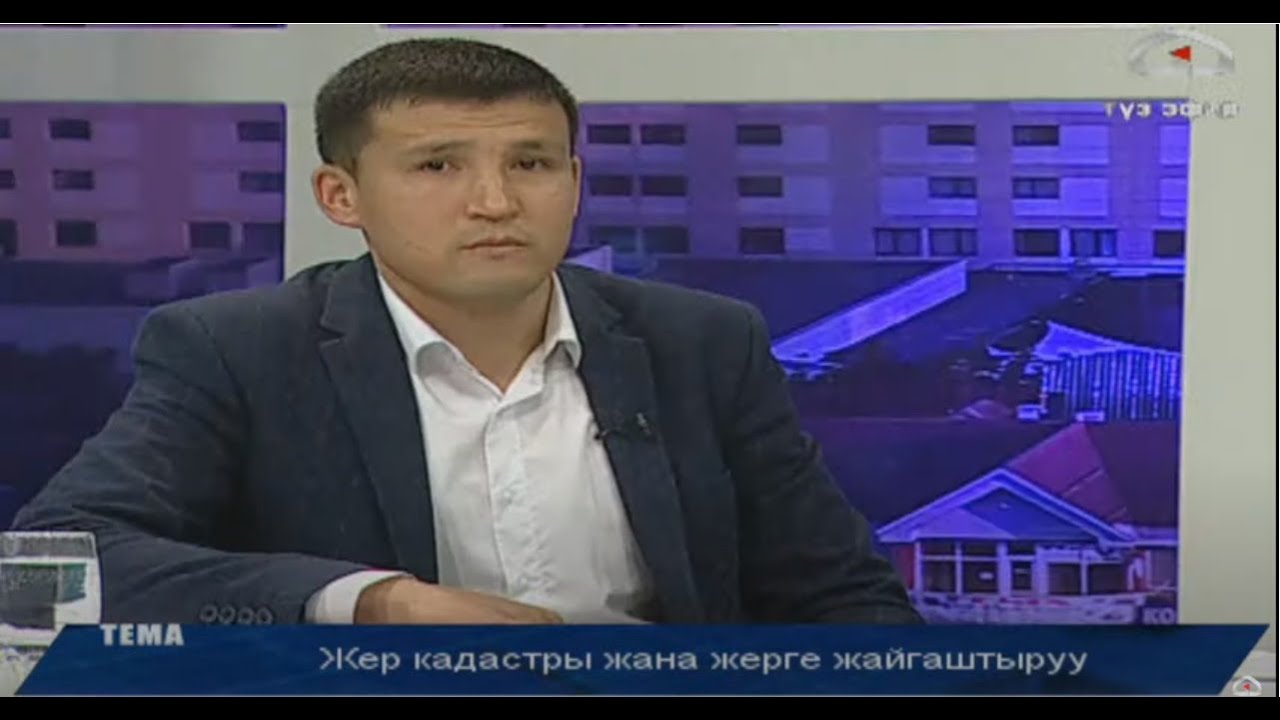 Жер кадастры жана жерге жайгаштыруу / Маанилүү маек