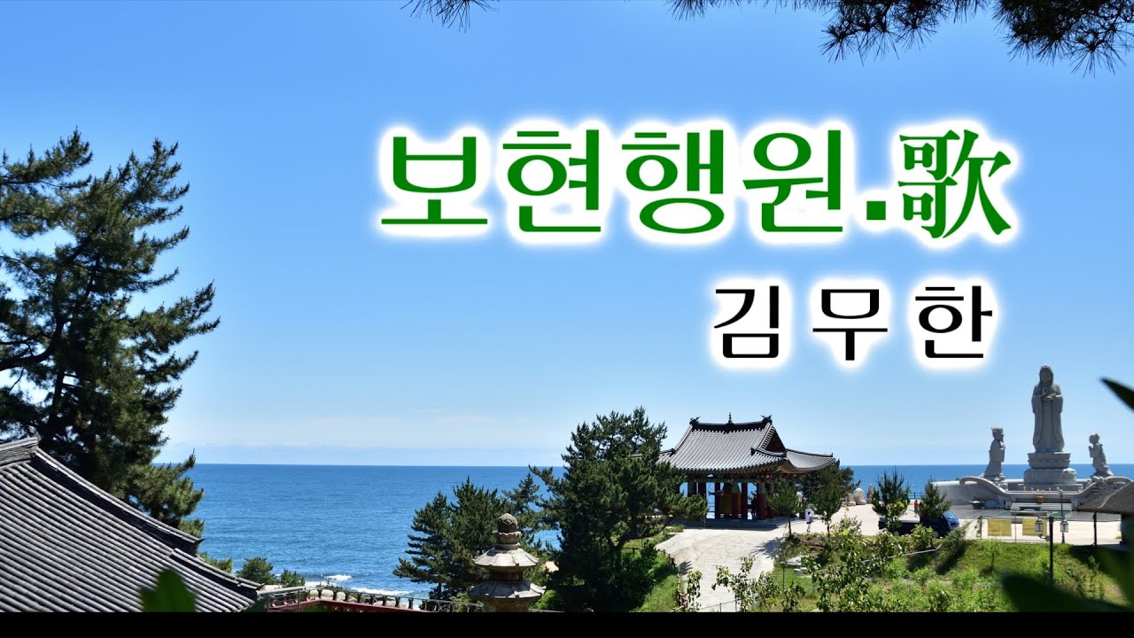 보현행원.歌  김무한 / 찬불가