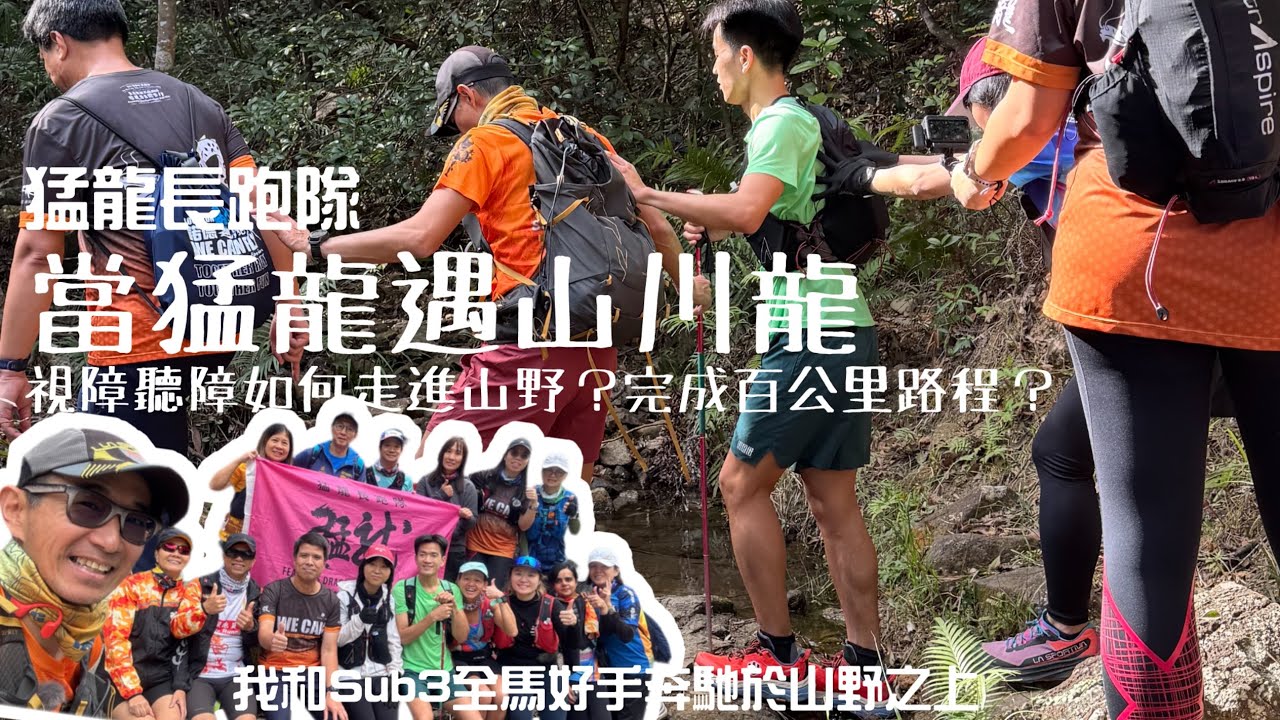 當猛龍遇上川龍［香港行山郊遊路線］4k拍攝｜聽障視障一樣可以享受山野|我和Sub3全馬好手奔馳於山野之上|究竟睇唔到路點樣跑？|聽障視障健存人仕如何三位一體|川龍越野賽試路（川龍段）｜猛龍長跑隊