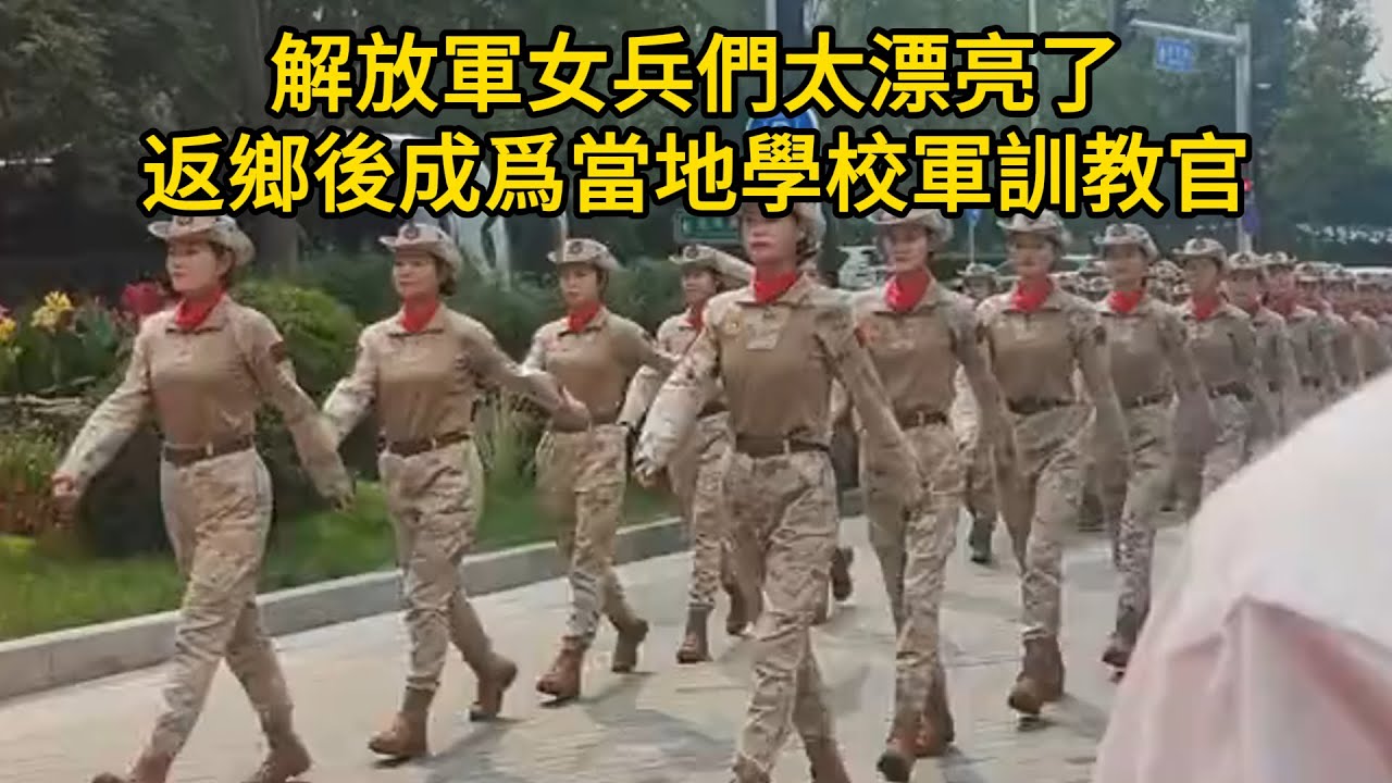 解放軍女兵們太漂亮了！女兵回到家鄉後，成爲當地的英雄！也成爲當地學校軍訓的楷模和教官！
