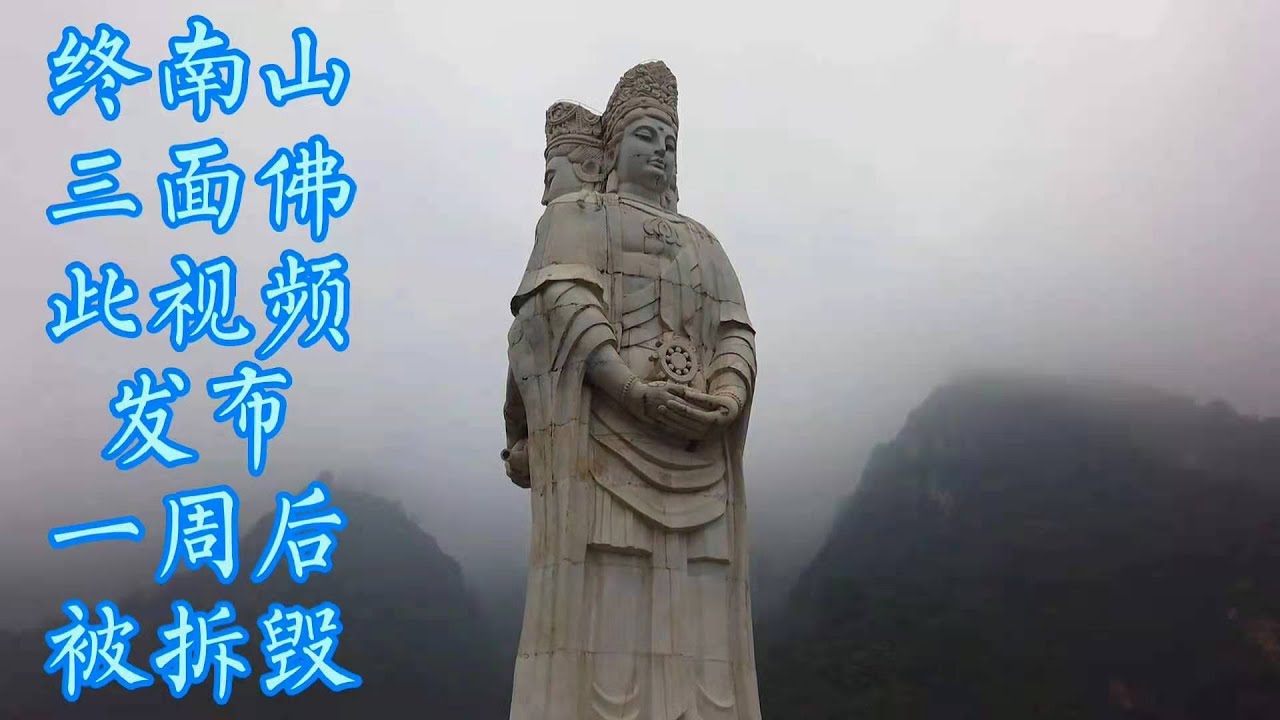 终南山巨型佛像被拆|深山处隐藏着中国佛教祖庭，山间竖立三面佛，谷深佛高颇显神秘，因特殊原因被拆