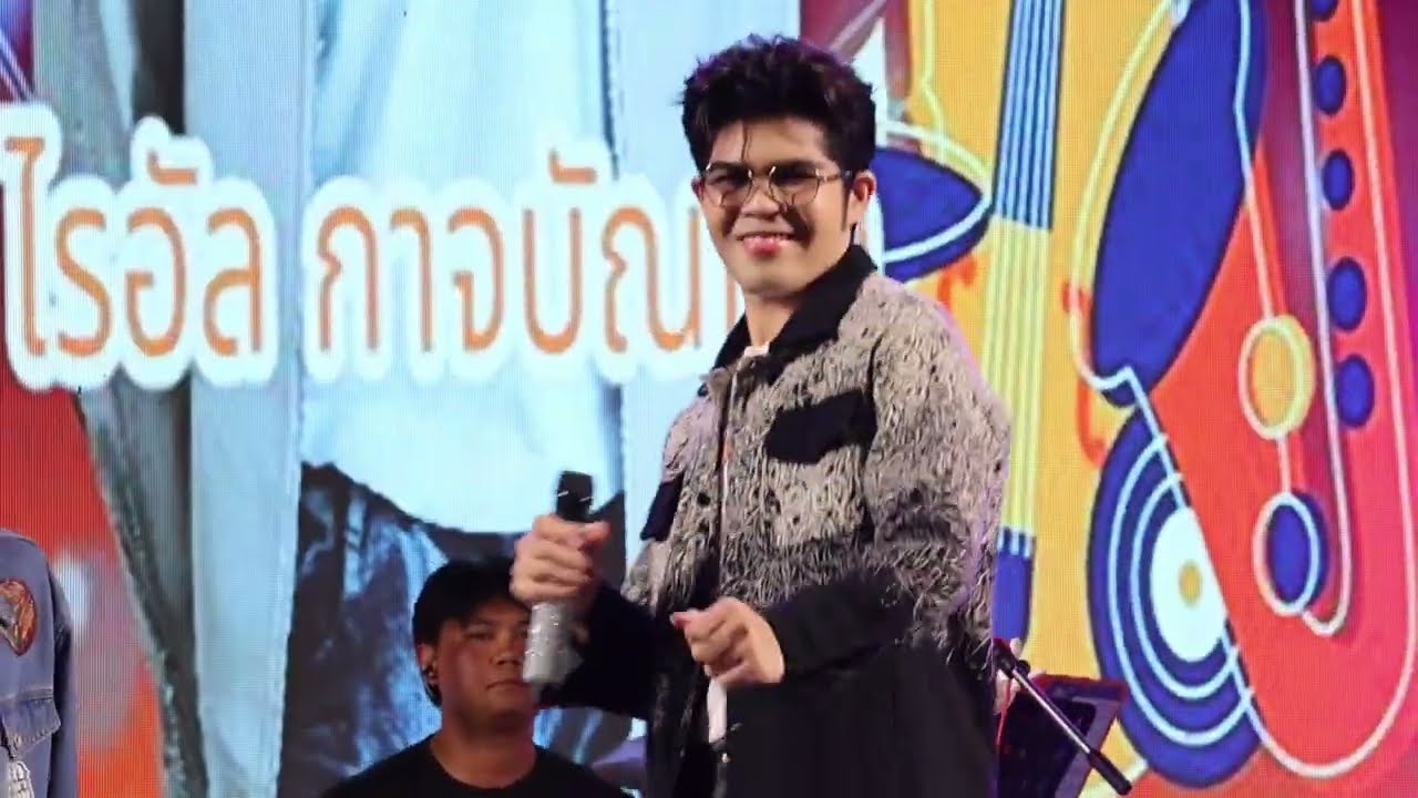 คอนเสิร์ตคลิปเต็ม ไรอัล กาจบัณฑิต | วัดศรีเมือง สมุทรสาคร | 10.1.2569 | แอบเที่ยวกัน