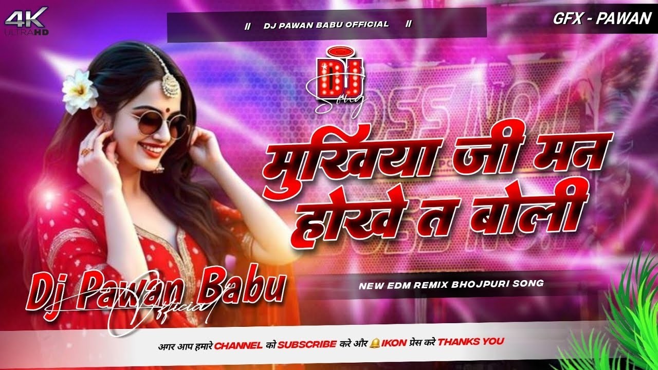 a mukhiya ji man hokhe ta boli | bhojpuri gana dj remix | new bhojpuri dj song | pawan singh dj song