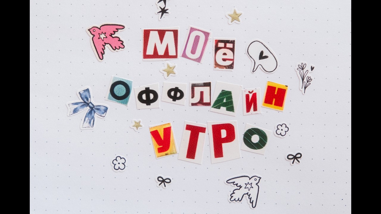 Как начать утро правильно