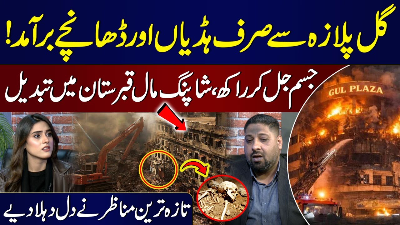 Karachi's Gul Plaza Fire | Bodies Gone, Only Bones & Teeth Being Recovered? | Shocking Scenes