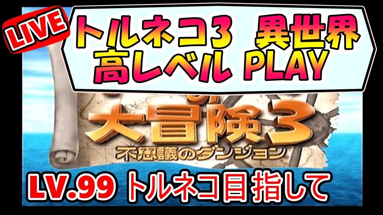 トルネコ3　異世界高レベル【目標 Lv99 or 自力Lv74超え】