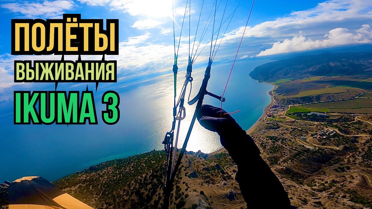 Полеты в Веселом. Короткий обзор IKUMA 3. Take off.