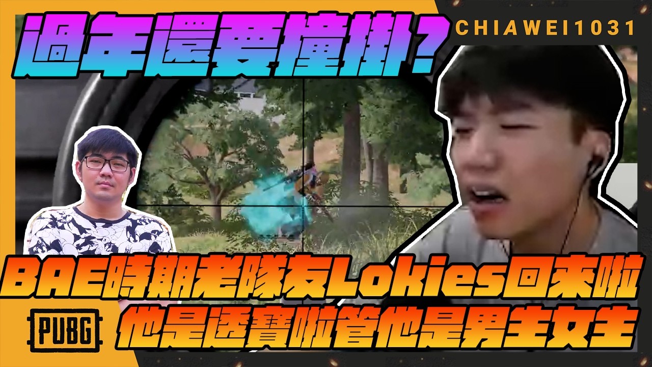 過年還要撞掛？BAE時期老隊友Lokies回來啦!他是透視寶啦管他是男生女生!｜絕地求生 chiawei1031tv