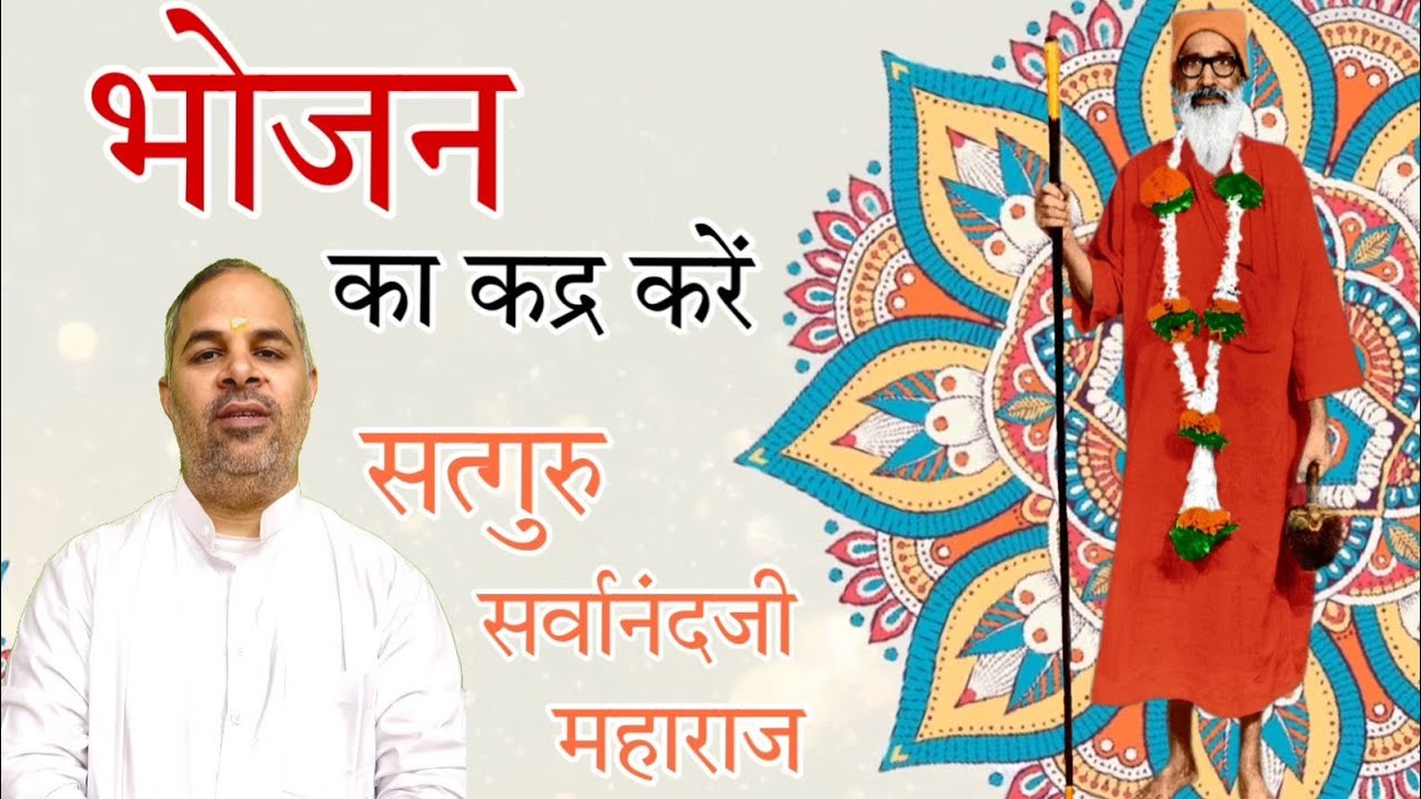 भोजन का कद्र करें | Sant Ashoklalji Swami Shanti Prakash Ashram Ulhasnagar -5