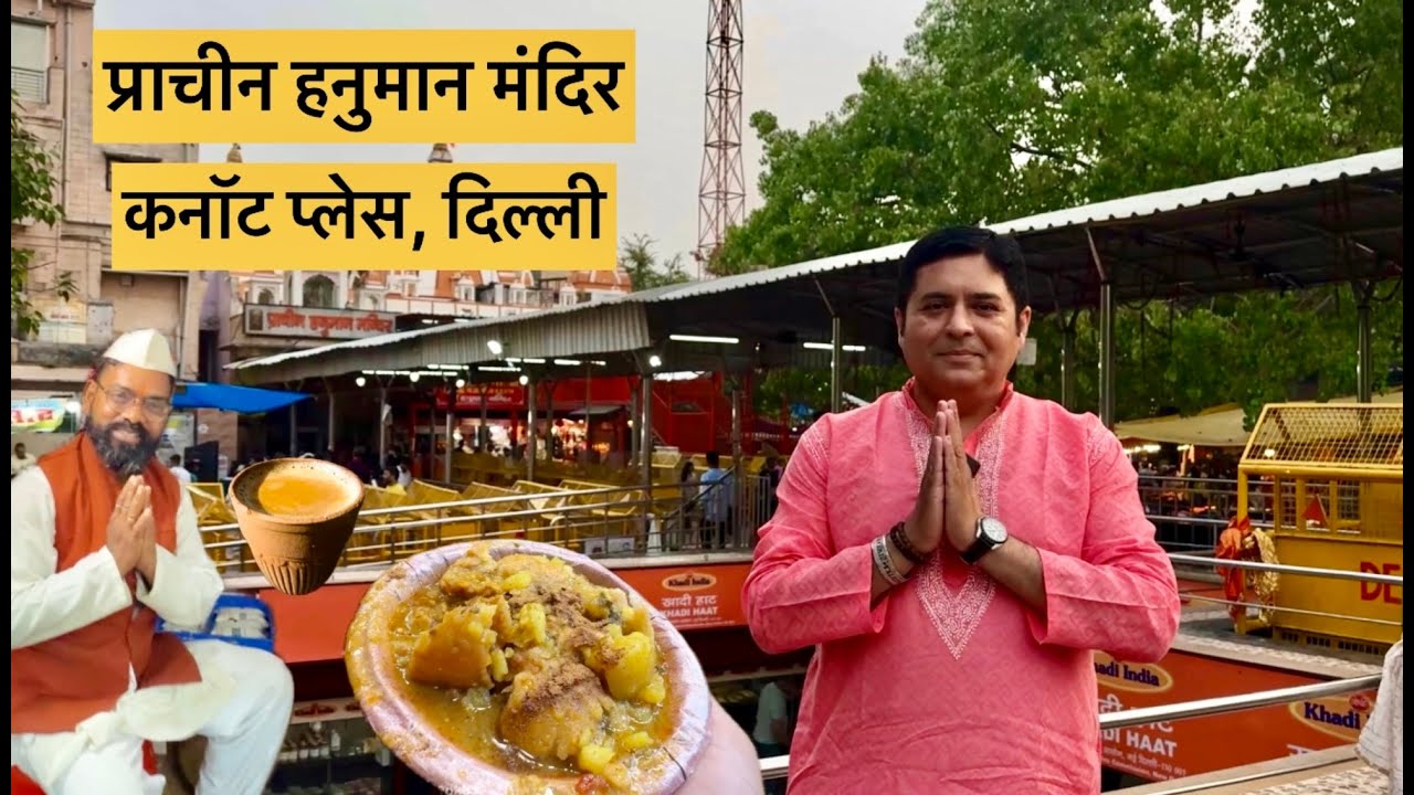 Hanuman Mandir Connaught Place I प्राचीन हनुमान मंदिर I Pracheen Hanuman Mandir I Temples of Delhi