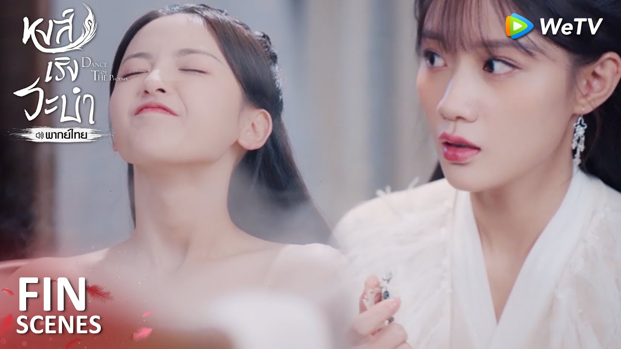 Fin | จาวเกอถูกหลอกใช้ | หงส์เริงระบำ(พากย์ไทย) EP24 | ดู Full EP ที่ WeTV.vip