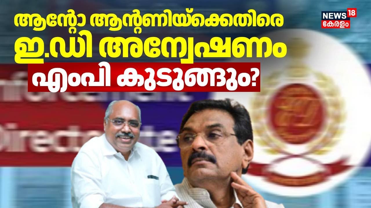 Anto Antony എംപിക്കെതിരെ ED അന്വേഷണം | Nedumpally Finance Fraud | N M Raju |Enforcement Directorate