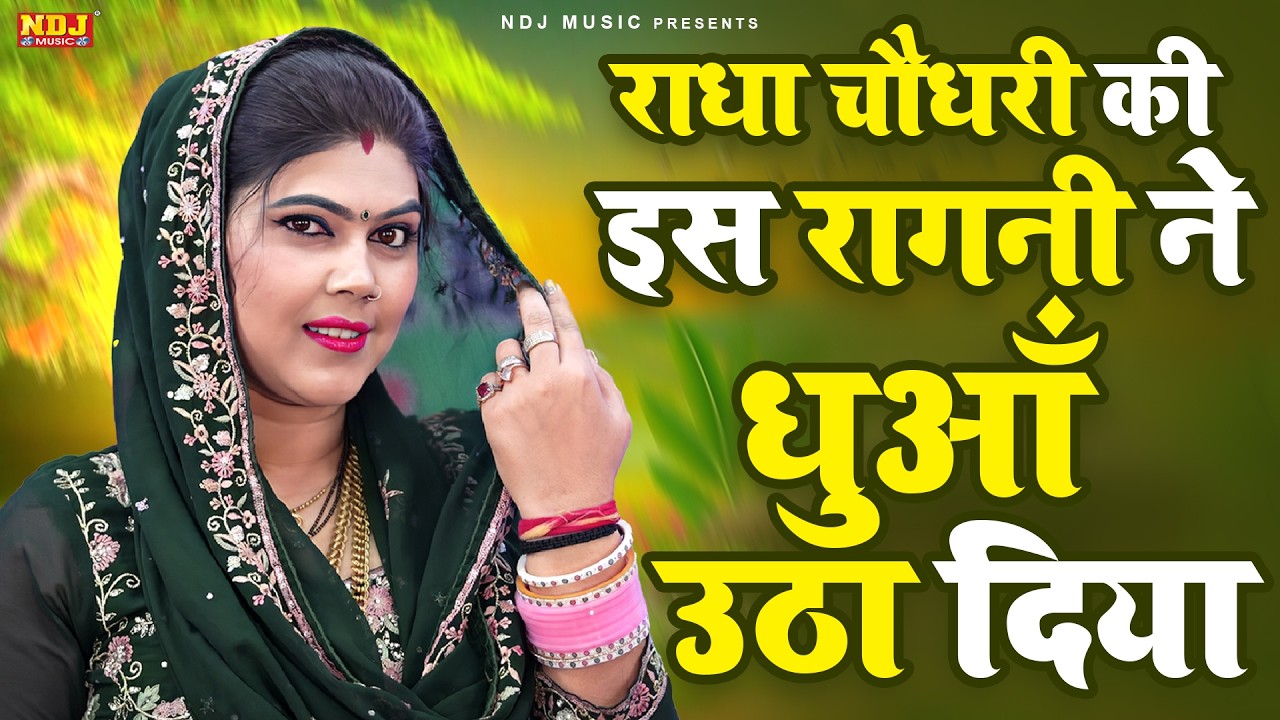 राधा चौधरी की इस रागनी ने धुआँ उठा दिया | Superhit Haryanvi Ragni | Top Dehati Ragni | Ragini 2026
