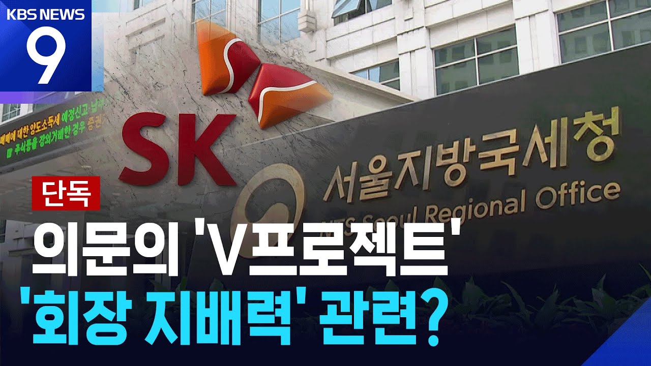 [단독] 최태원 지배구조 핵심 SK C&C, 의문의 ‘V프로젝트’ [9시 뉴스] / KBS  2025.04.30.