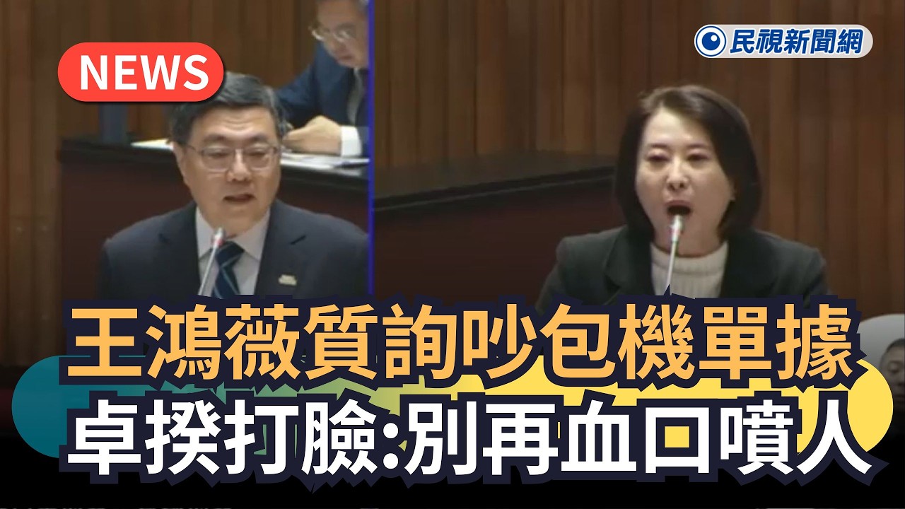 發燒新聞／王鴻薇質詢吵包機單據　卓揆打臉：別再血口噴人｜民視新聞｜