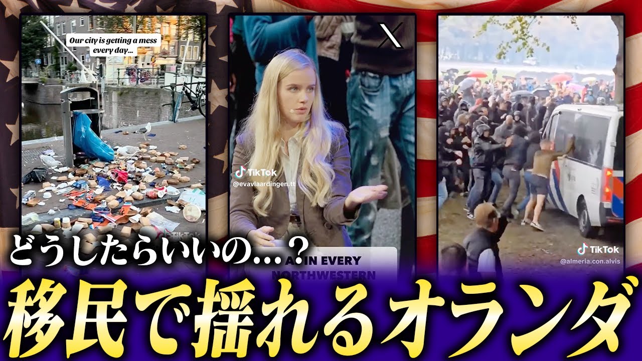 移民問題で揺れるオランダ...国民の考えと政府の対策とは！？