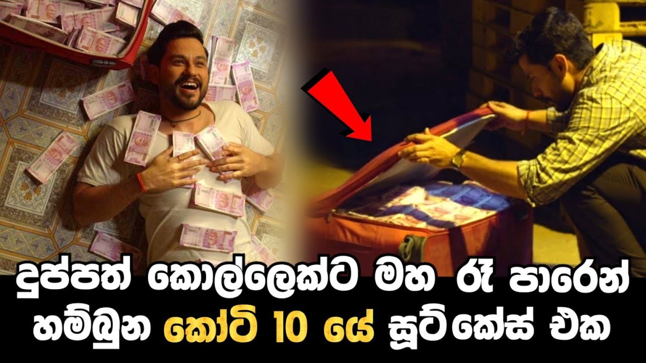 දුප්පත් කොල්ලෙක්ට පාරෙ තිබිලා හම්බුන කෝටි 10 යේ  සූට් කේස් එක | Movie Explanation | Baiscope tv
