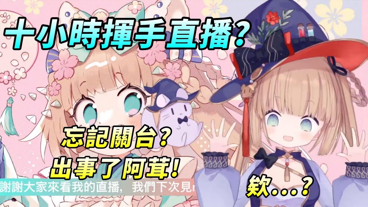 【茸茸鼠Komame 】十小時揮手耐久直播?出事啦!阿茸!【雜談】【もちこまめ】【VTuber】