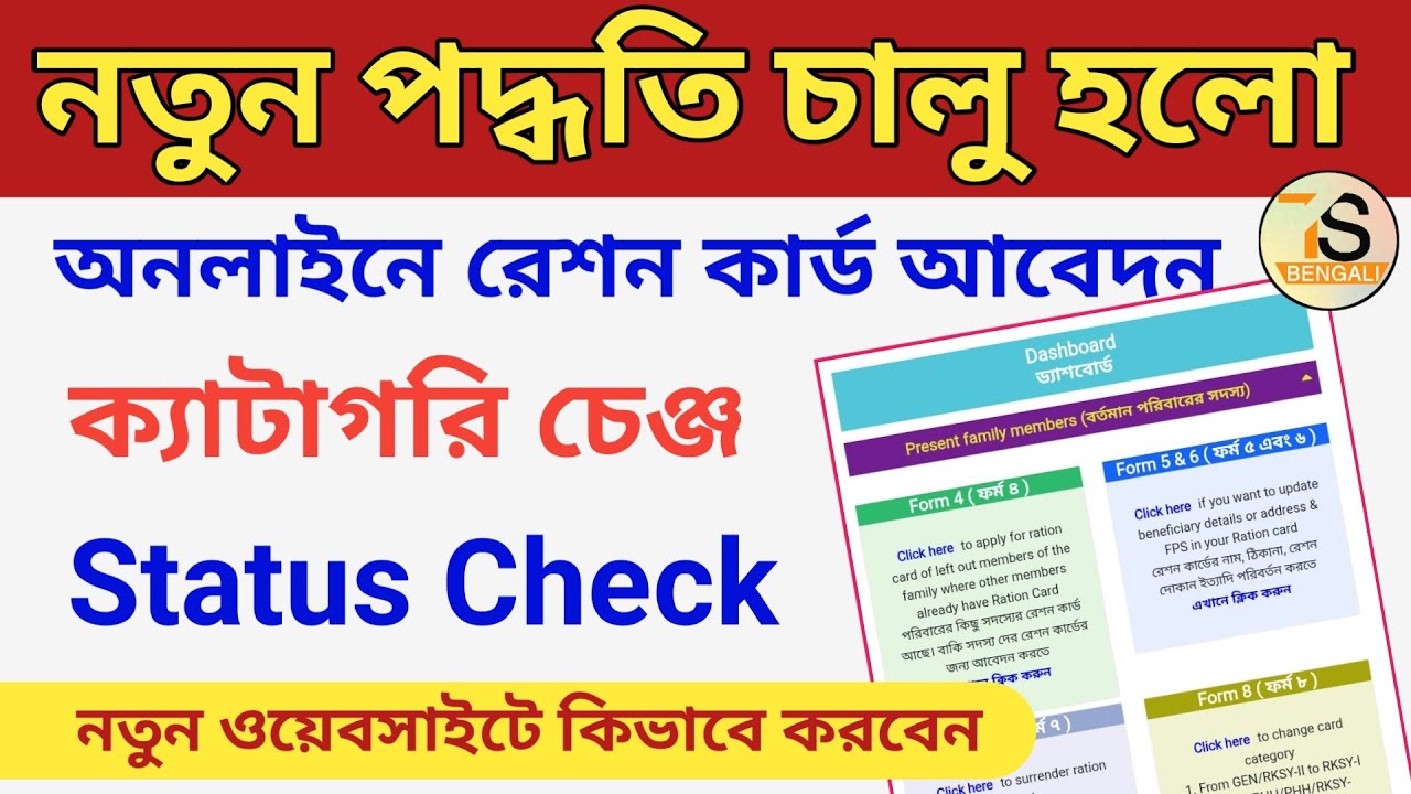 Ration Card | Ration card application new website | রেশন কার্ড আবেদনের নতুন ওয়েবসাইট