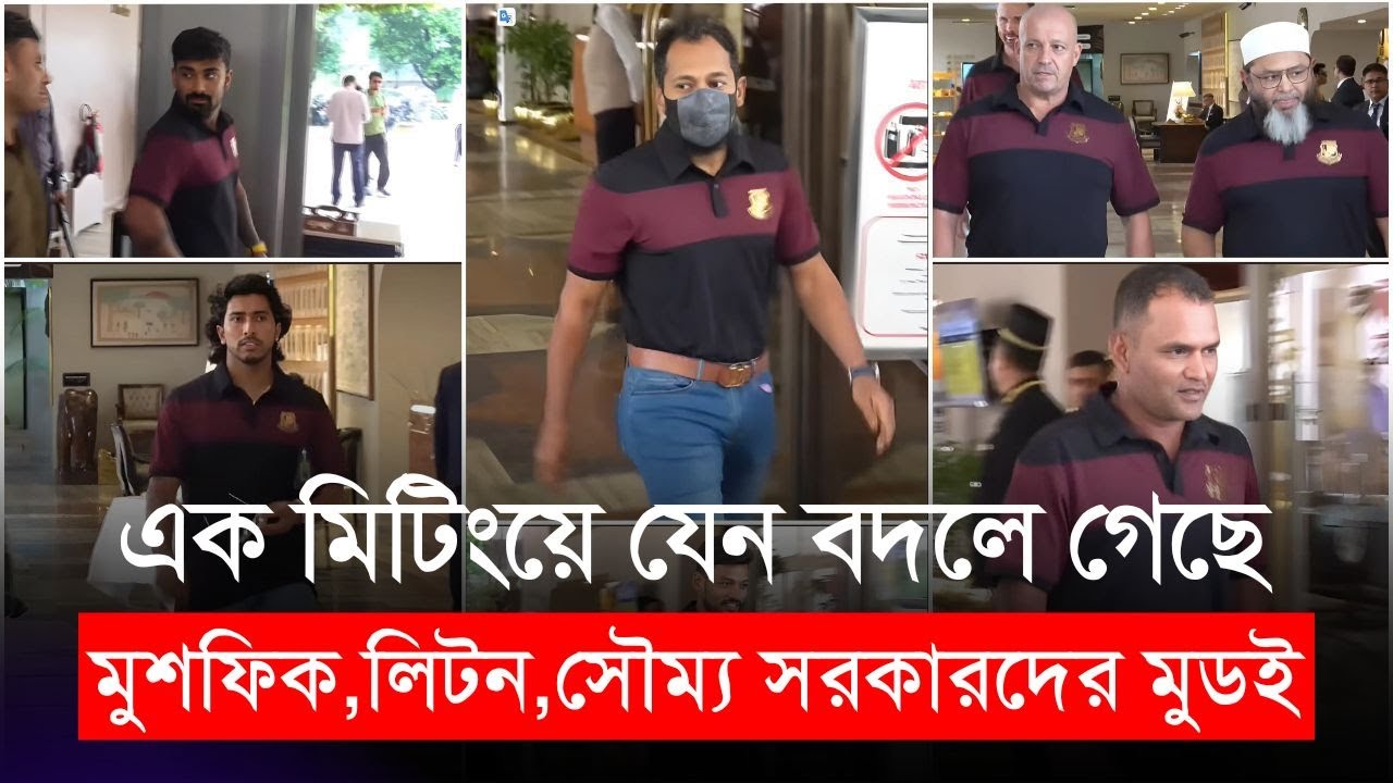 মুশফিক, লিটন, সৌম্য সরকারদের মুডই যেন বদলে গেছে এক মিটিংয়ে 😍 ! | Litton Das