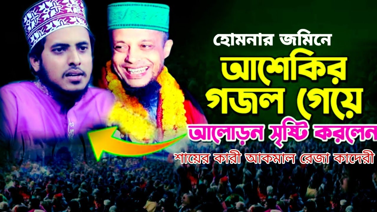 নামাজের ভিতরে কাউকে সালাম দেওয়া যায় না নতুন গজল ২০২৬ 🥰 | কারী শেখ আকমাল রেজা কাদেরী  | B Para Media