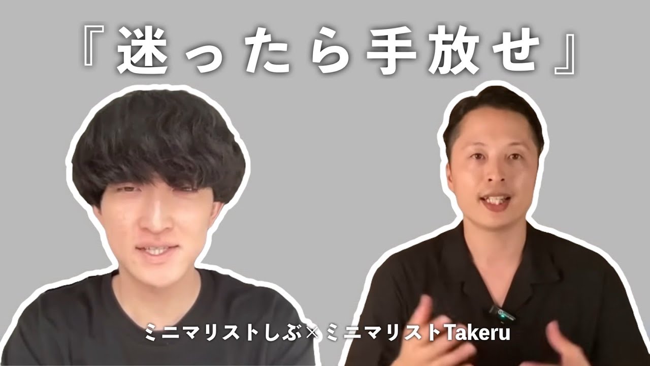 【ミニマリスト入門】モノが多かった2人が、捨てれるようなった7つの思考法。【タケル・しぶ】