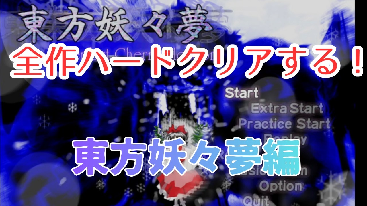 [東方妖々夢]全作品Hクリアするぞ！東方妖々夢編part１