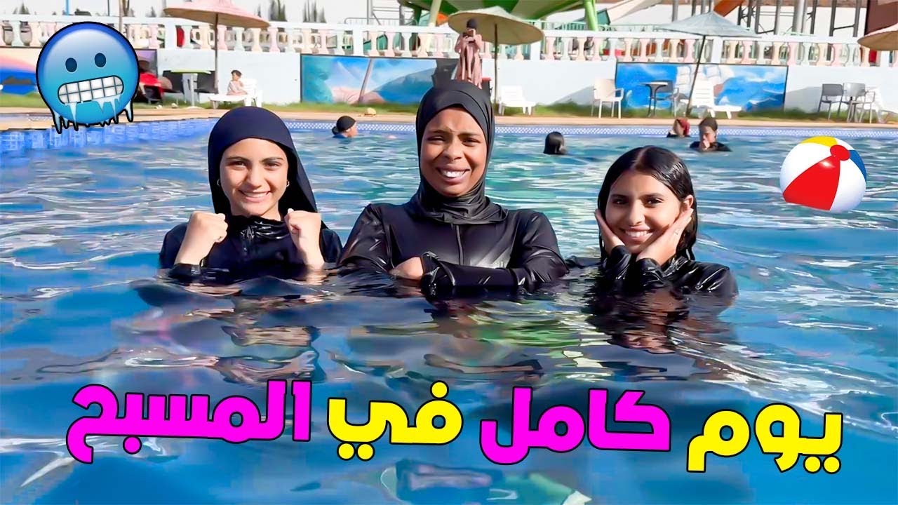 واخيراً…روتينا الكامل بعد الامتحان⁉️دوزنا يوم كامل في المسبح🏊‍♂️❤️ضاعو فلوسي 💸