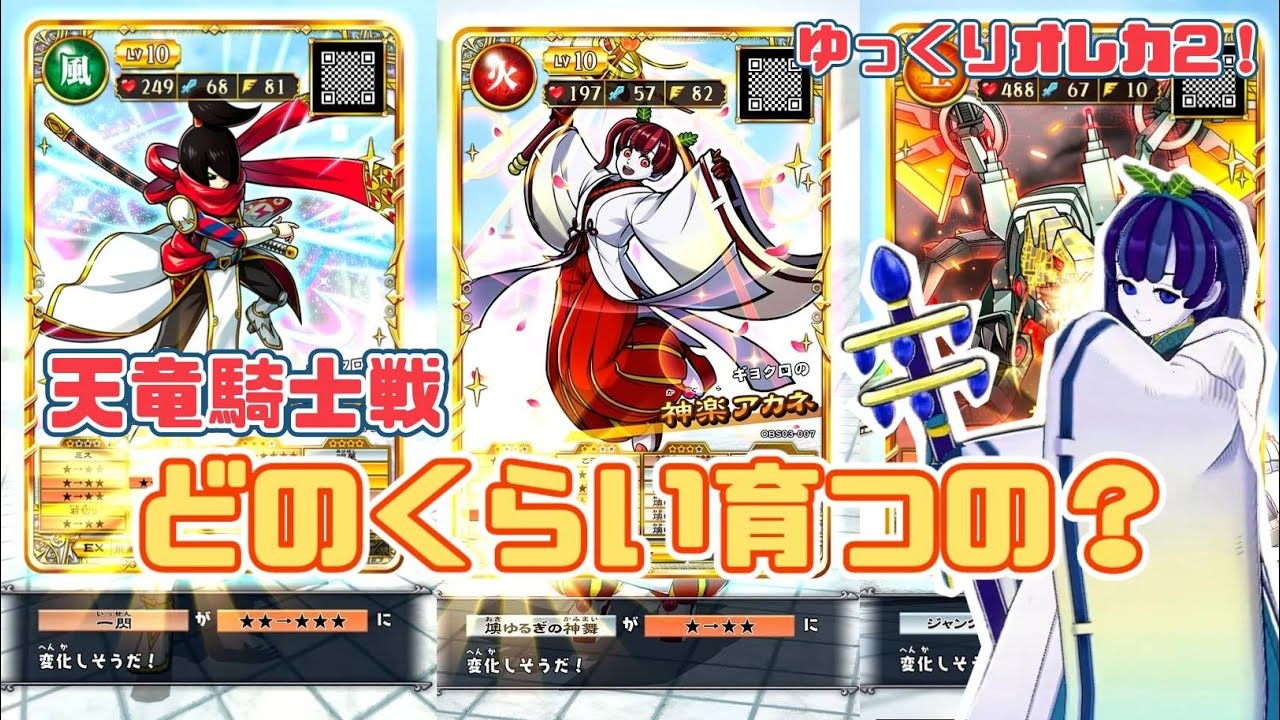 【オレカバトル２】天竜騎士ブートキャンプ！どのくらい育つのか遊んでみた！