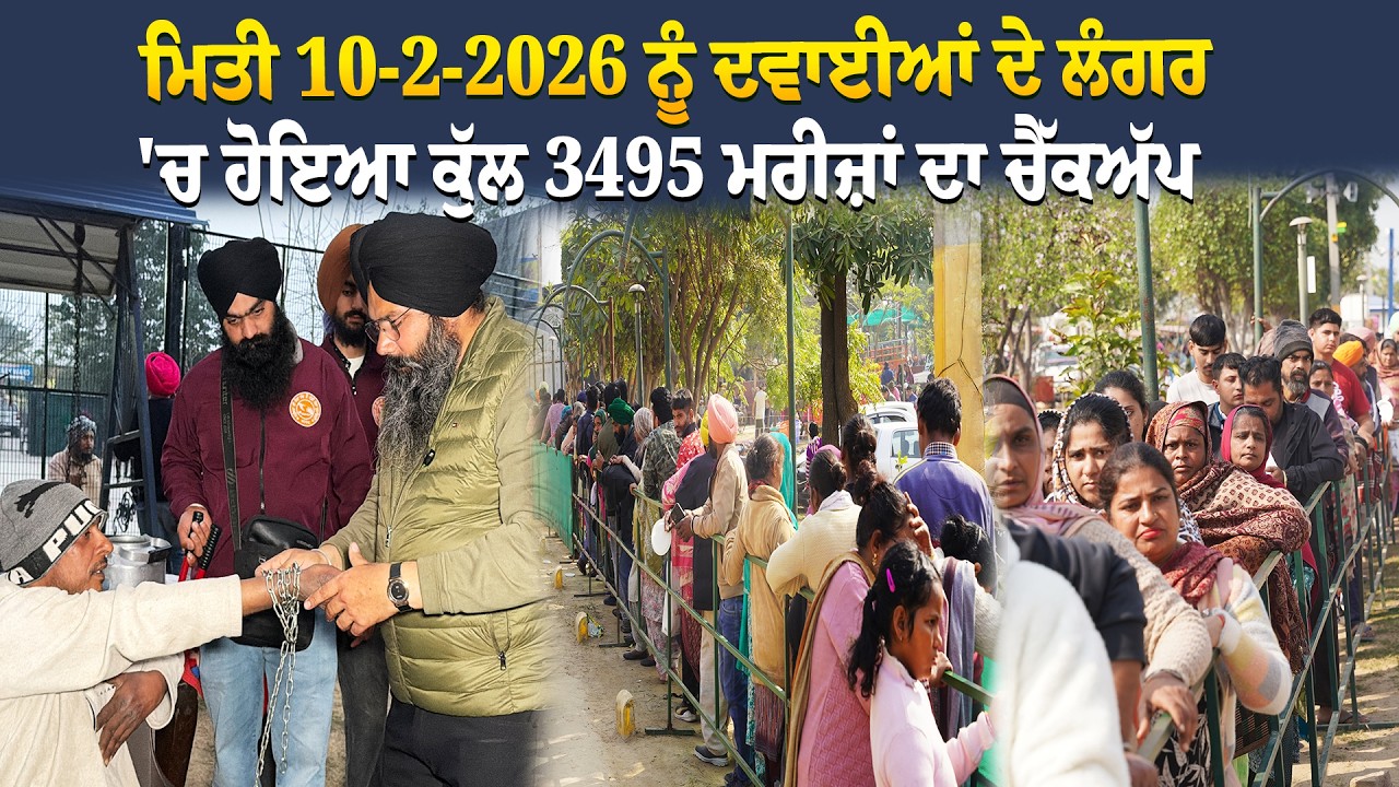 ਮਿਤੀ 10-2-2026 ਨੂੰ ਦਵਾਈਆਂ ਦੇ ਲੰਗਰ 'ਚ ਹੋਇਆ ਕੁੱਲ 3495 ਮਰੀਜ਼ਾਂ ਦਾ ਚੈੱਕਅੱਪ